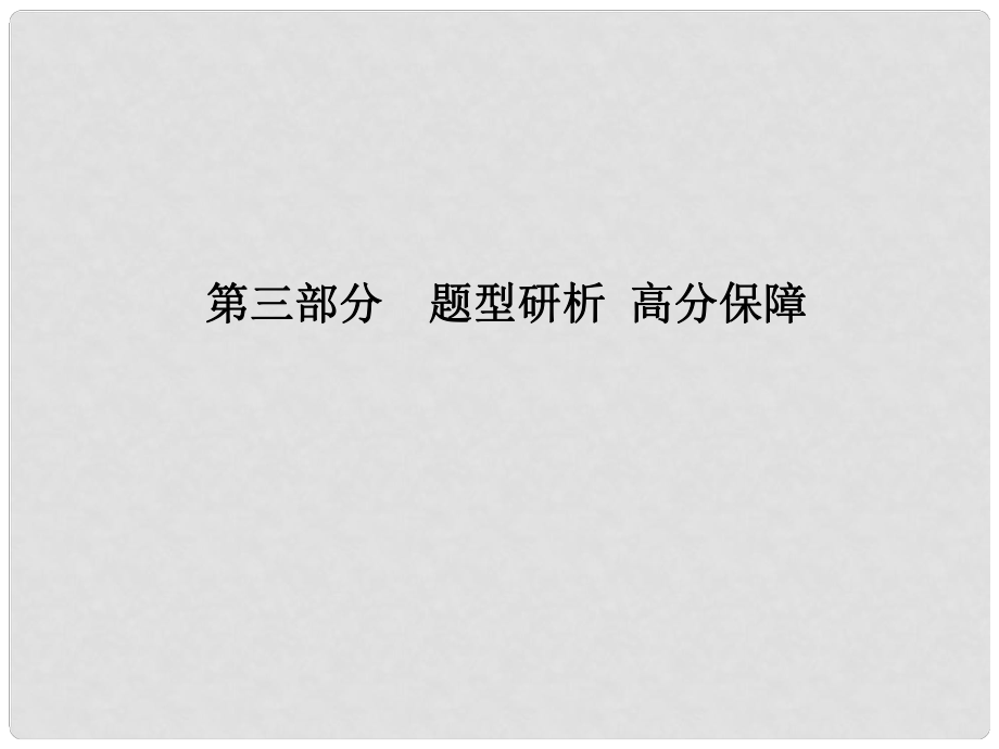 安徽省中考英語(yǔ) 第三部分 題型研析 高分保障 題型2 單項(xiàng)填空課件_第1頁(yè)