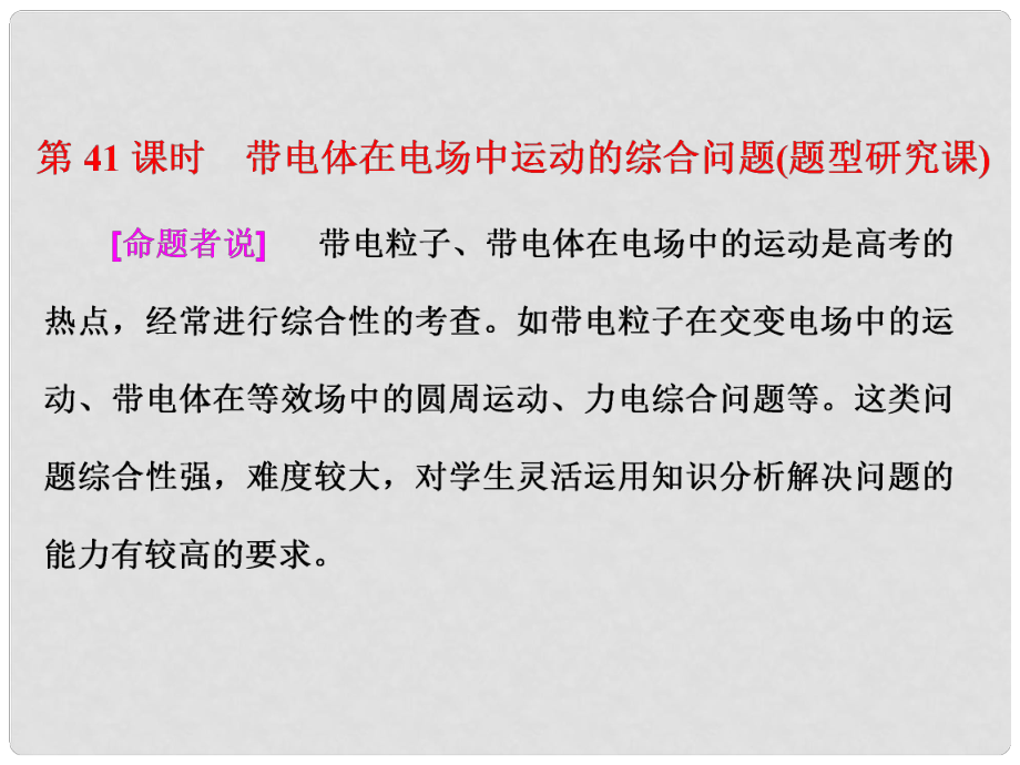 高考物理總復(fù)習(xí) 第七章 靜電場 第41課時 帶電體在電場中運動的綜合問題（題型研究課）課件_第1頁