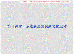 高考歷史總復習 第二部分 近代中國 專題七 中國近代化的曲折發(fā)展 第4課時 從維新思想到新文化運動課件