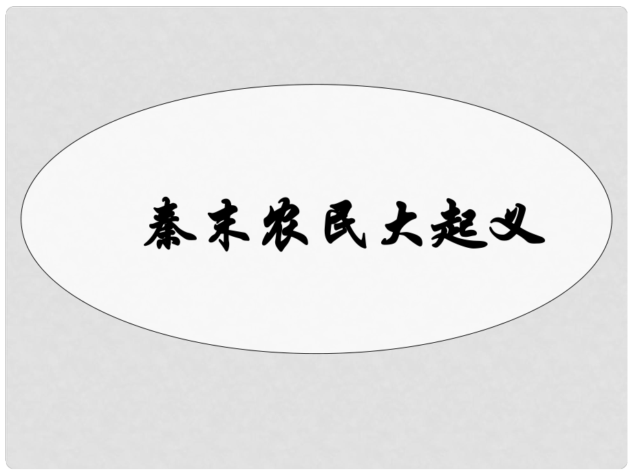 湖南省長(zhǎng)沙市芙蓉區(qū)七年級(jí)歷史上冊(cè) 第三單元 秦漢時(shí)期：統(tǒng)一多民族國(guó)家的建立和鞏固 第10課 秦末農(nóng)民大起義課件 新人教版_第1頁(yè)