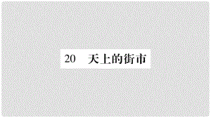 七年級(jí)語(yǔ)文上冊(cè) 第6單元 20 天上的街市課件 新人教版