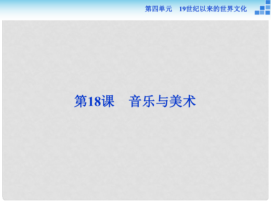 高中歷史 第四單元 19世紀以來的世界文化第18課 音樂與美術課件 岳麓版必修3_第1頁