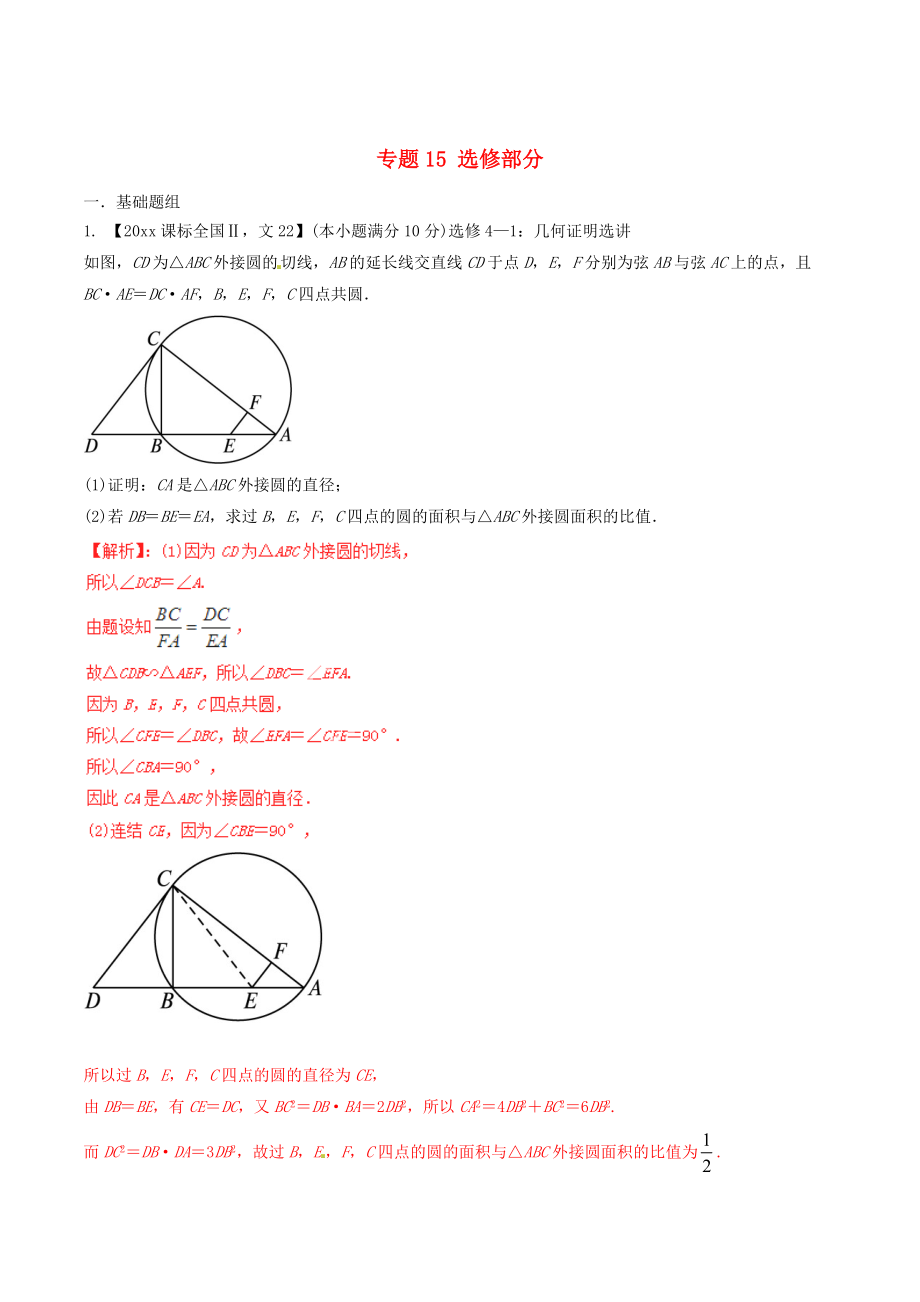 新課標(biāo)Ⅱ版高考數(shù)學(xué) 分項(xiàng)匯編 專(zhuān)題15 選修部分含解析文科_第1頁(yè)