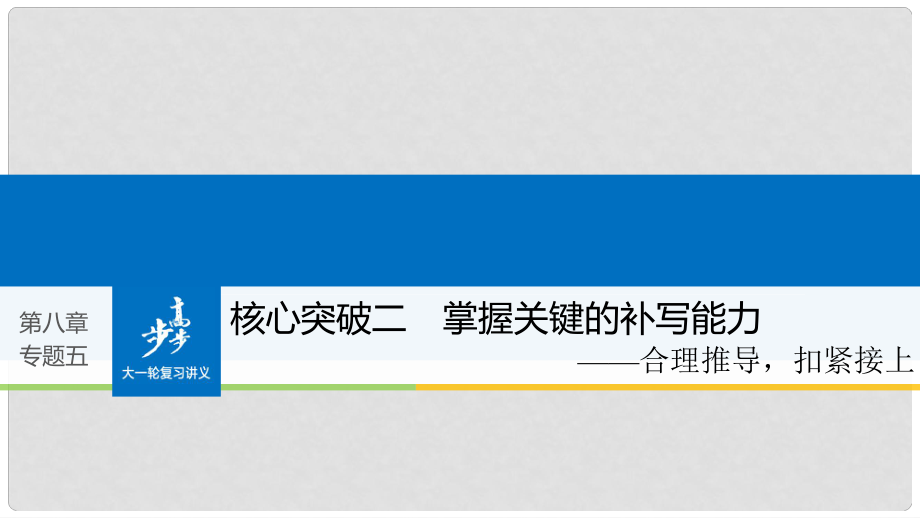 高考语文大一轮复习 第八章 语言文字应用基于思维的语言建构和运用 专题五 语句补写 核心突破二 理解必备知识掌握关键能力课件_第1页