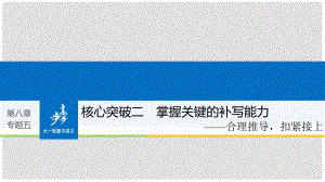 高考語文大一輪復習 第八章 語言文字應用基于思維的語言建構(gòu)和運用 專題五 語句補寫 核心突破二 理解必備知識掌握關鍵能力課件