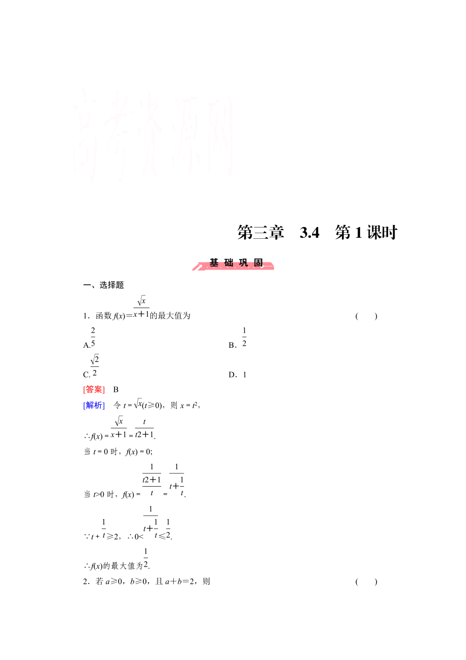 高中数学人教版必修5配套练习：3.4 基本不等式 第1课时_第1页