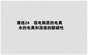 高考化學總復習 刷題提分練 第九輯 水溶液中的離子平衡 課練24 弱電解質的電離 水的電離和溶液的酸堿性課件