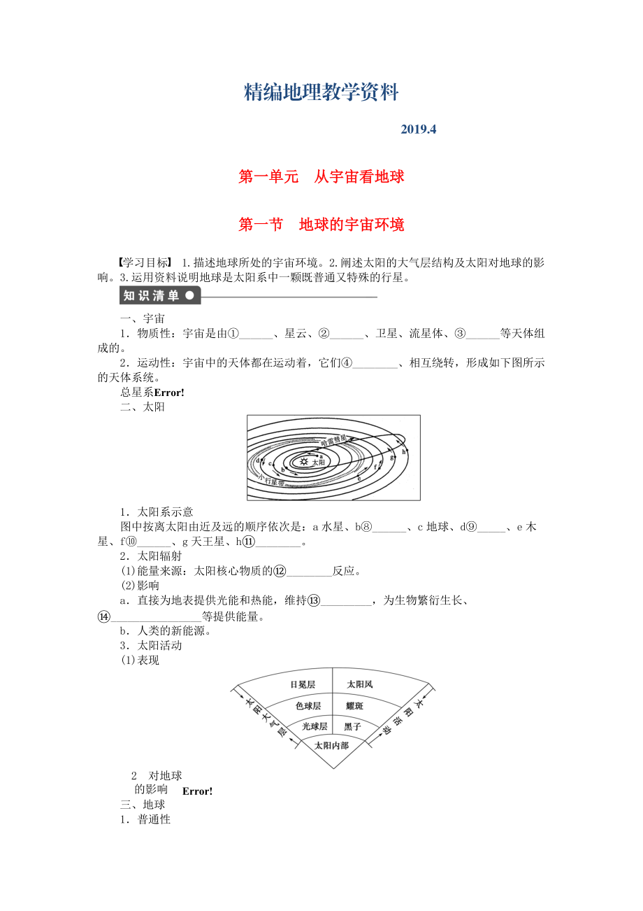 精編高中地理 第一單元 第1節(jié) 地球的宇宙環(huán)境課時作業(yè) 魯教版必修1_第1頁