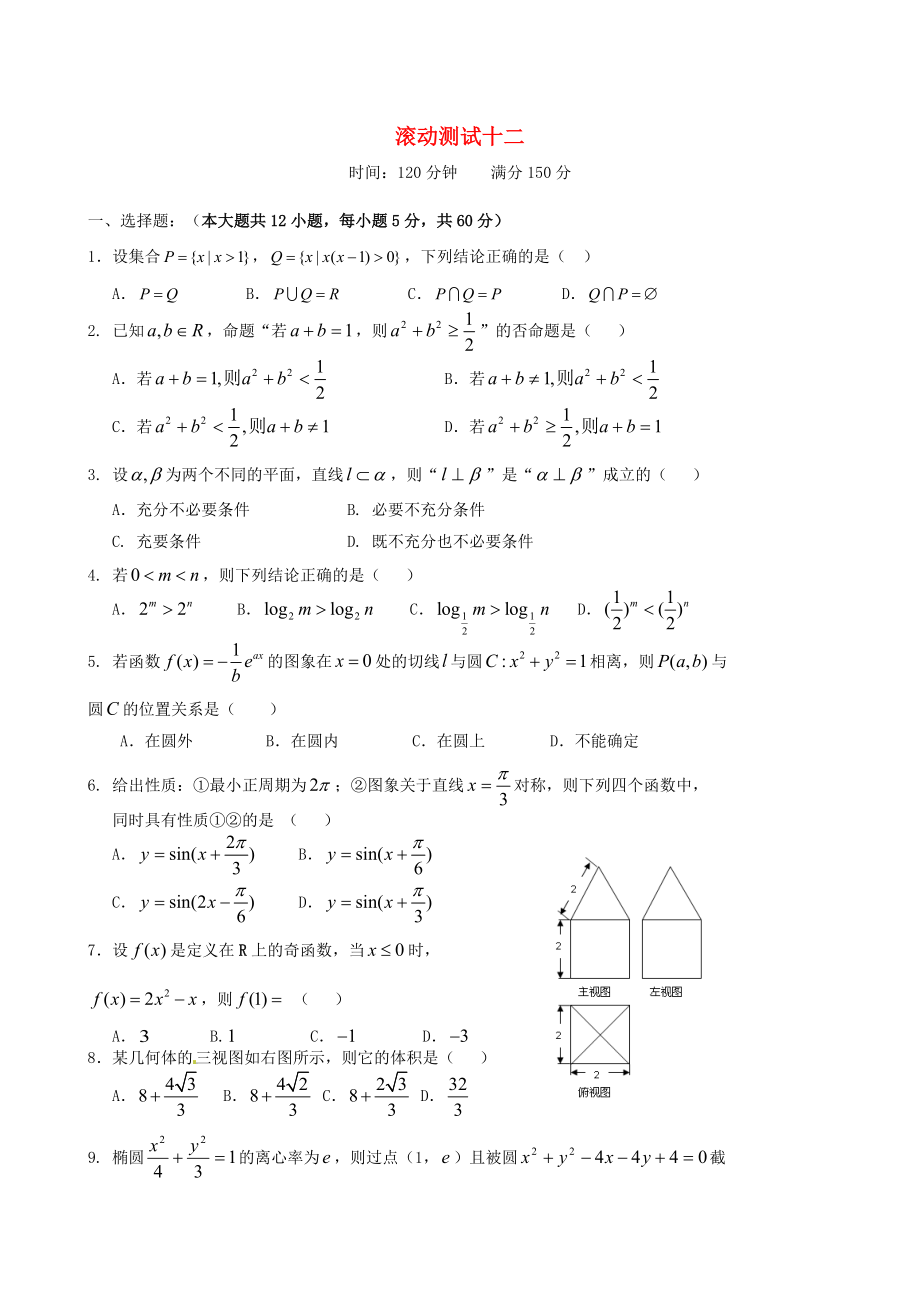 新課標(biāo)高三數(shù)學(xué) 一輪復(fù)習(xí) 滾動(dòng)測(cè)試十二 理_第1頁(yè)