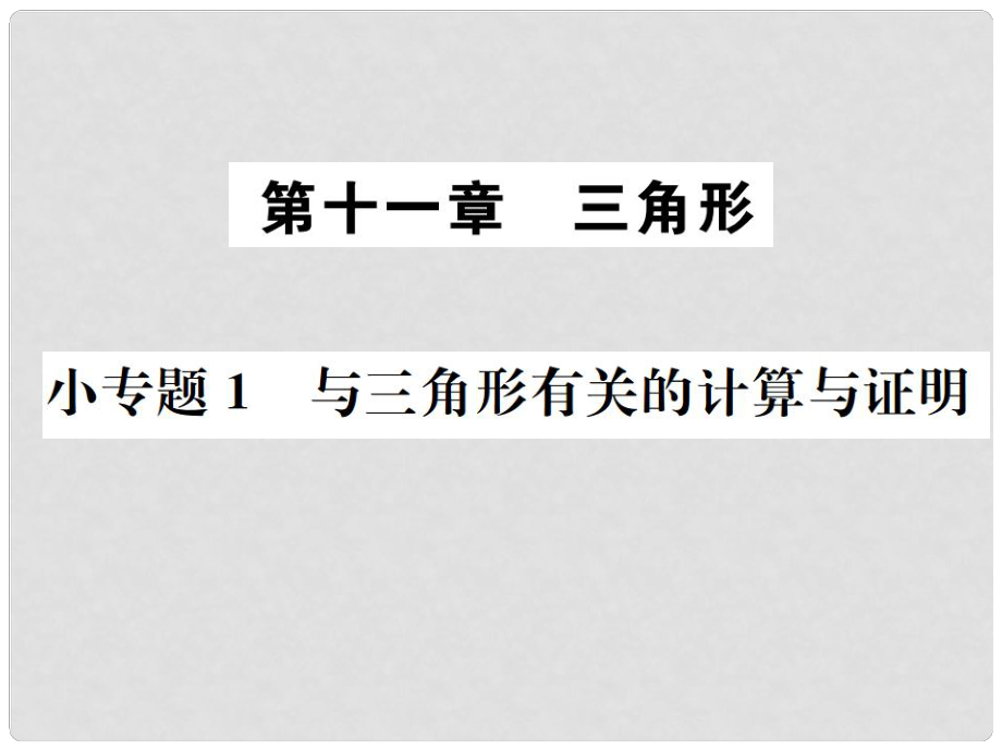 八年級數(shù)學(xué)上冊 小專題1 與三角形有關(guān)的計算與證明作業(yè)課件 （新版）新人教版_第1頁