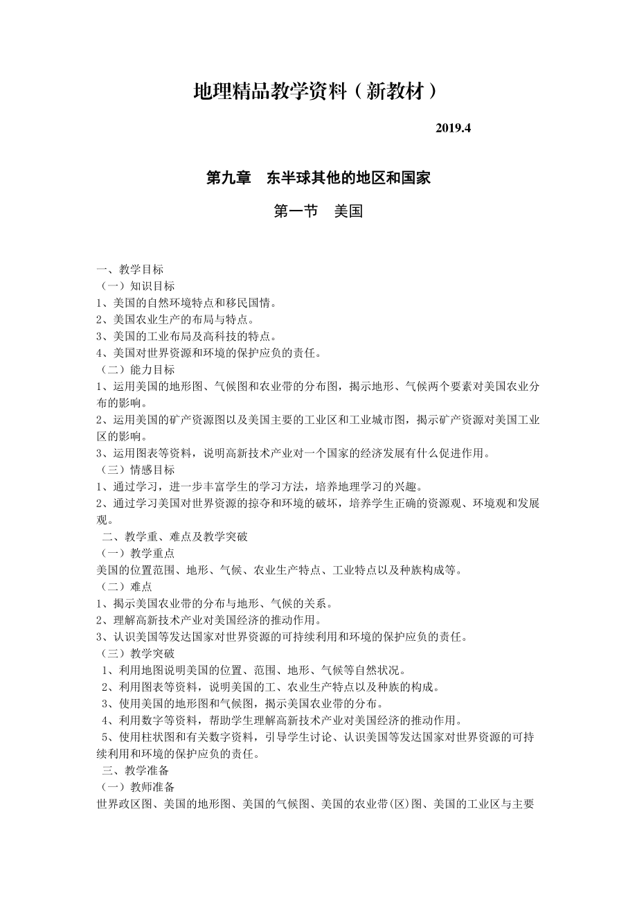 新教材 地理七年級(jí)下冊(cè)教案 第1課時(shí)民族大熔爐農(nóng)業(yè)地區(qū)專業(yè)化教案_第1頁(yè)