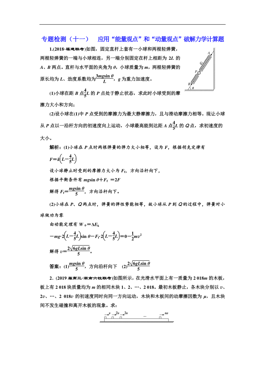 高考物理通用版二輪復習專題檢測：十一 應用“能量觀點”和“動量觀點”破解力學計算題 Word版含解析_第1頁