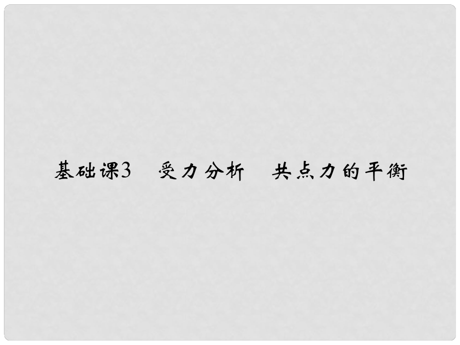 高考物理大一輪復(fù)習(xí) 第二章 相互作用 基礎(chǔ)課3 受力分析 共點(diǎn)力的平衡課件 粵教版_第1頁