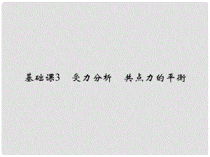 高考物理大一輪復習 第二章 相互作用 基礎課3 受力分析 共點力的平衡課件 粵教版