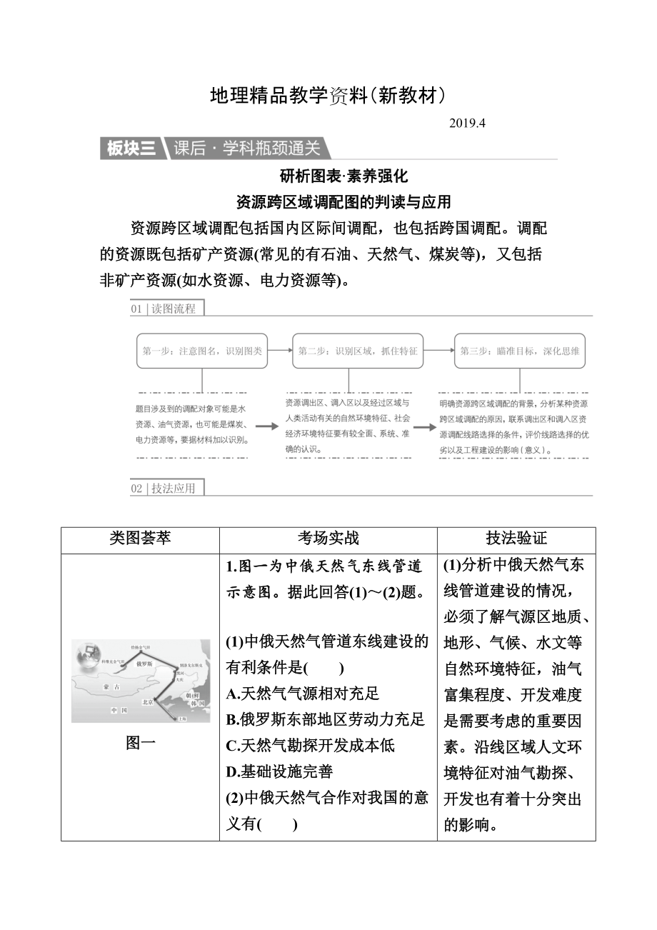 新教材 【金版教程】地理一輪課后通關(guān)：351 資源的跨區(qū)域調(diào)配——以我國(guó)西氣東輸為例 Word版含解析_第1頁(yè)