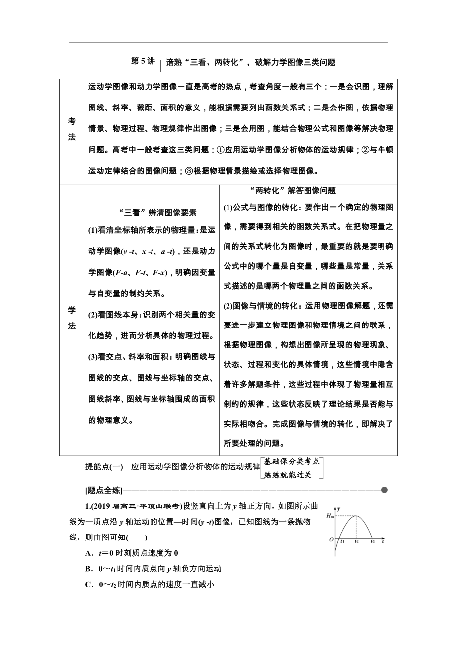 高考物理通用版二輪復習講義：第一部分 第一板塊 第5講 諳熟“三看、兩轉(zhuǎn)化”破解力學圖像三類問題 Word版含解析_第1頁