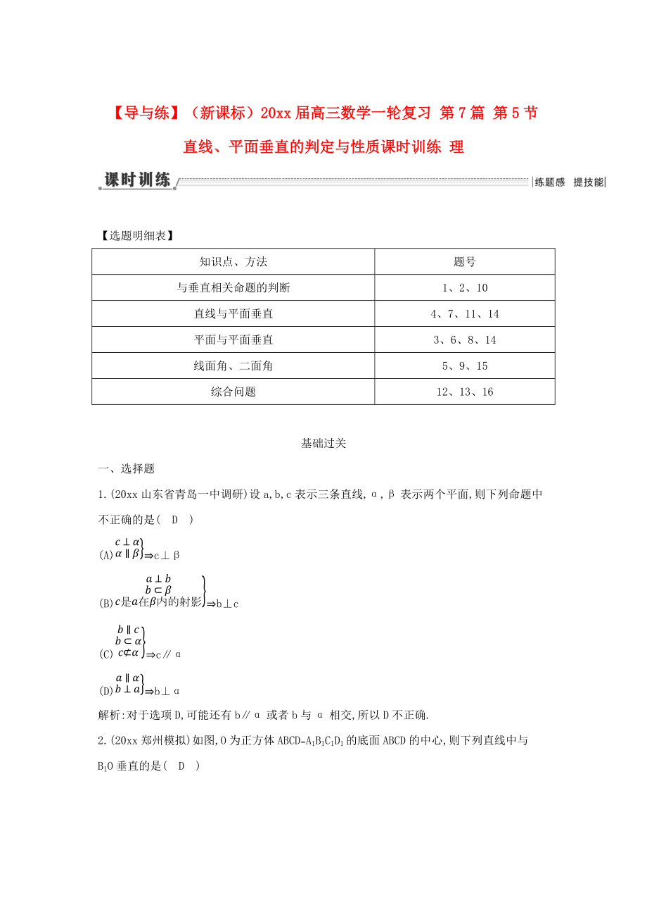 新课标高三数学 一轮复习 第7篇 第5节 直线、平面垂直的判定与性质课时训练 理_第1页