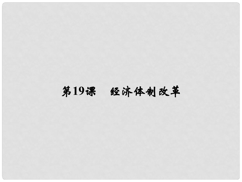 高中歷史 第四單元 中國(guó)社會(huì)主義建設(shè)發(fā)展道路的探索 419 經(jīng)濟(jì)體制改革課件 岳麓版必修2_第1頁(yè)