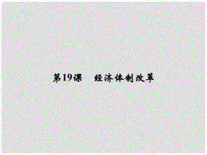 高中歷史 第四單元 中國(guó)社會(huì)主義建設(shè)發(fā)展道路的探索 419 經(jīng)濟(jì)體制改革課件 岳麓版必修2