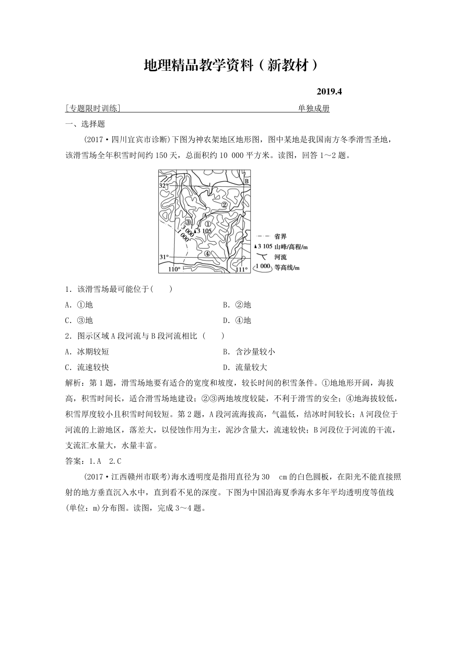 新教材 創(chuàng)新思維高考地理二輪復(fù)習(xí)專題限時訓(xùn)練：第二部分 技能二 ?？嫉戎稻€圖的判斷 Word版含答案_第1頁