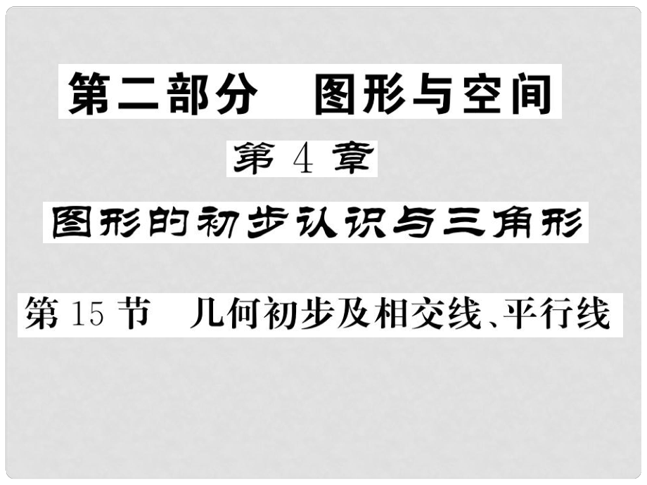 中考數(shù)學(xué)總復(fù)習(xí) 第一輪 同步演練 夯實(shí)基礎(chǔ) 第二部分 圖形與空間 第4章 圖形的初步認(rèn)識與三角形 第15節(jié) 幾何初步及相交線、平行線課件 新人教版_第1頁