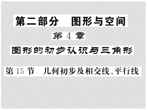 中考數(shù)學總復習 第一輪 同步演練 夯實基礎(chǔ) 第二部分 圖形與空間 第4章 圖形的初步認識與三角形 第15節(jié) 幾何初步及相交線、平行線課件 新人教版