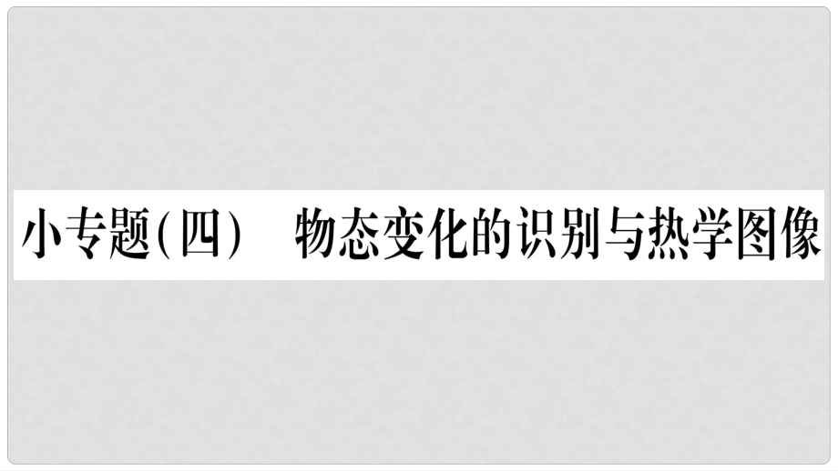 八年級物理上冊 小專題4 物態(tài)變化的識別與熱學(xué)圖像習(xí)題課件 （新版）教科版_第1頁