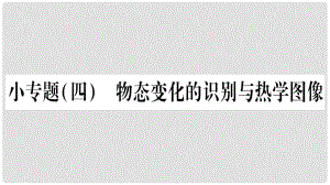 八年級物理上冊 小專題4 物態(tài)變化的識別與熱學(xué)圖像習(xí)題課件 （新版）教科版