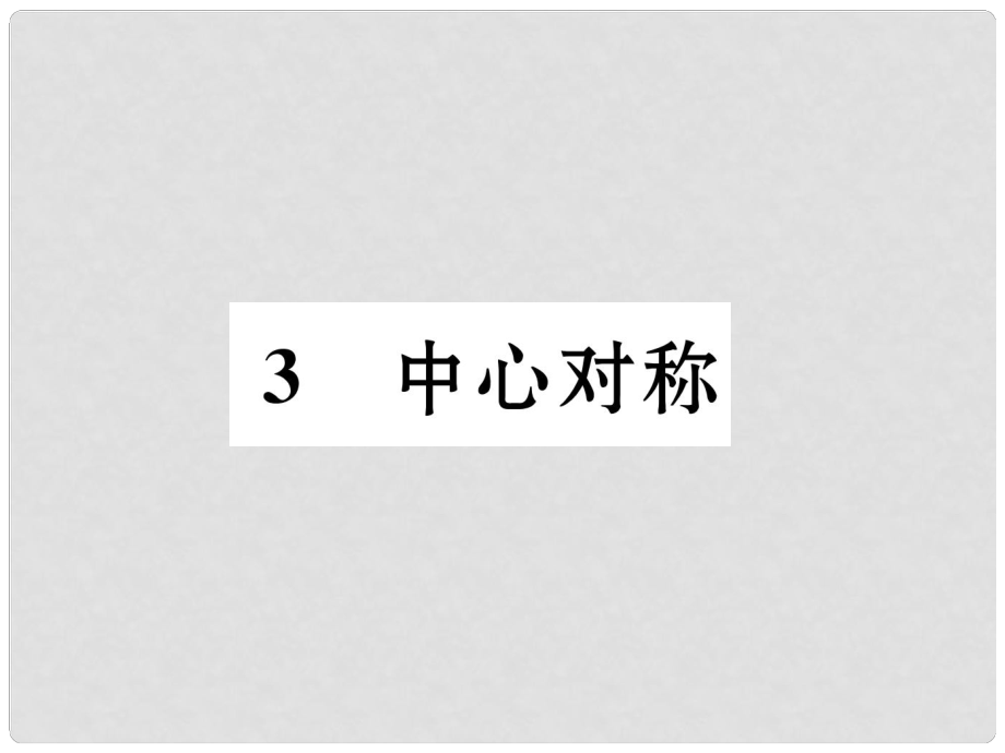 八年级数学下册 第3章 图形的平移与旋转 3 中心对称作业课件 （新版）北师大版_第1页