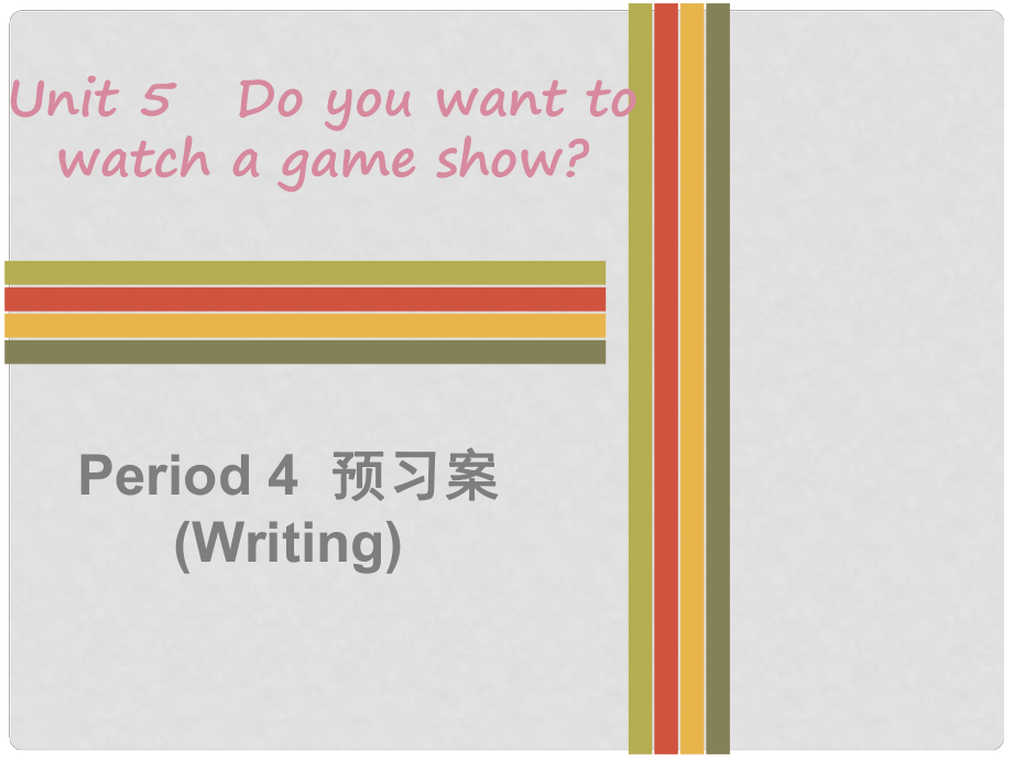 八年級英語上冊 Unit 5 Do you want to watch a game show Period 4預(yù)習(xí)案（Writing）課件 （新版）人教新目標(biāo)版_第1頁