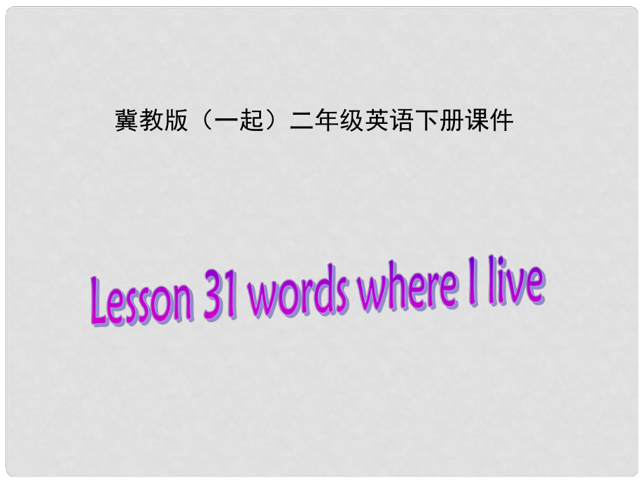 二年级英语下册 Unit 4 Lesson 31课件 冀教版（一起）_第1页