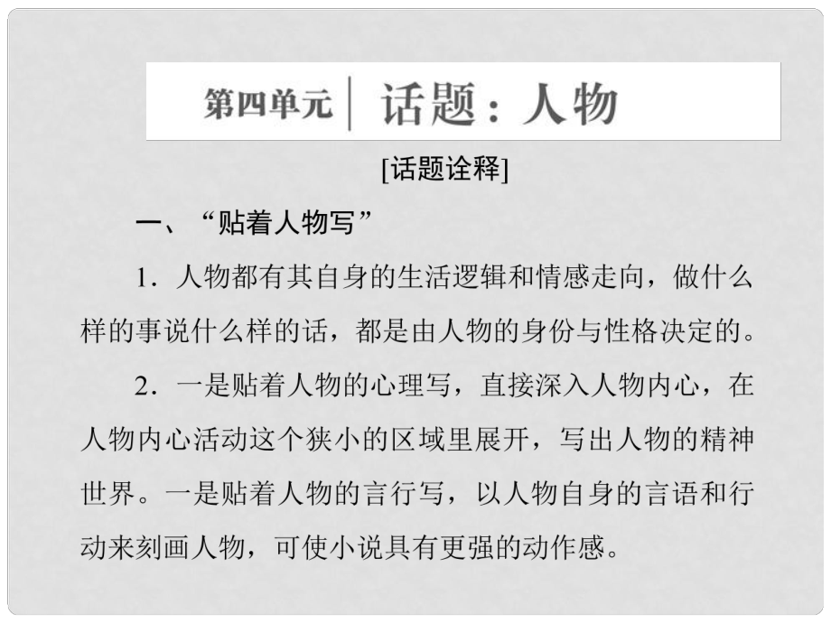 高中语文 第四单元 话题前言 人物课件 新人教版选修《外国小说欣赏》_第1页