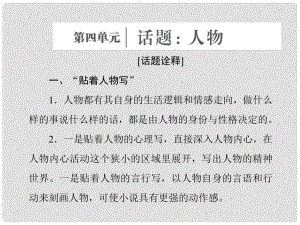 高中語(yǔ)文 第四單元 話題前言 人物課件 新人教版選修《外國(guó)小說(shuō)欣賞》