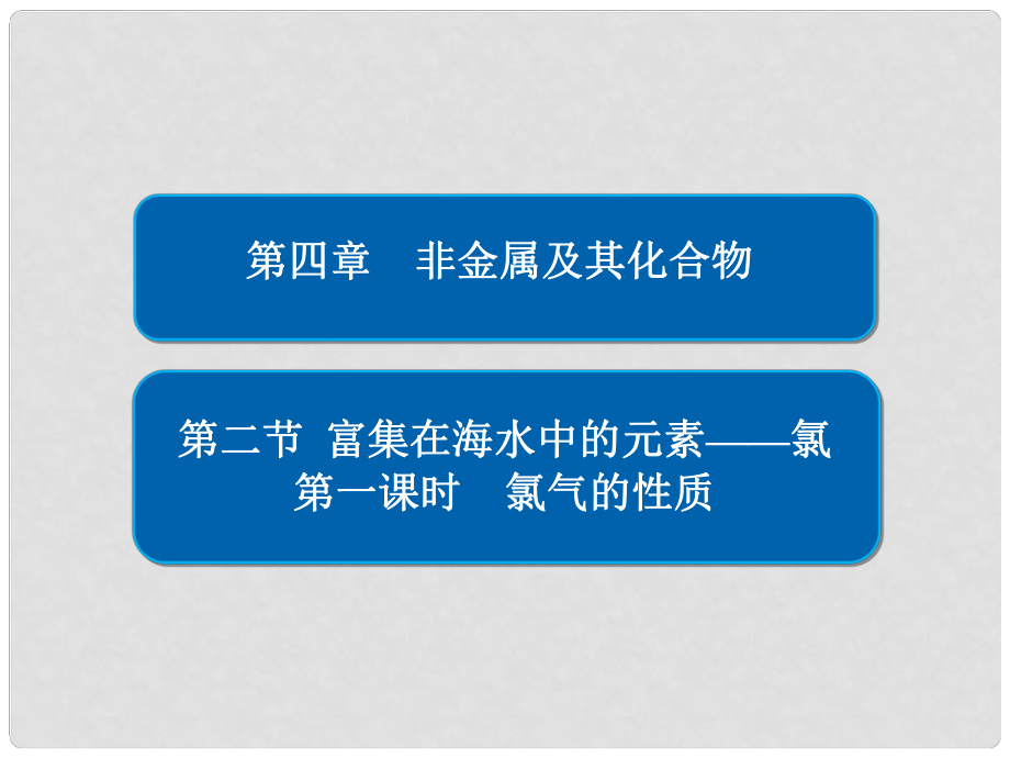 高中化学 第四章 非金属及其化合物 第二节 富集在海水中的元素——氯 第一课时 氯气的性质习题课件 新人教版必修1_第1页