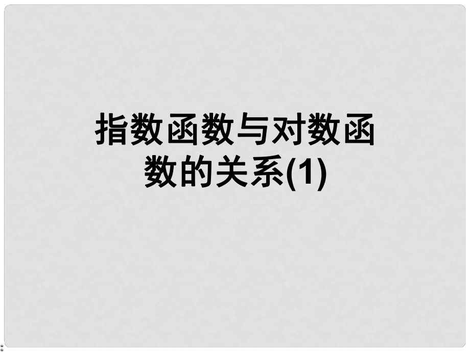 遼寧省北票市高中數(shù)學(xué) 第三章 基本初等函數(shù)(Ⅰ)3.2.3 指數(shù)函數(shù)與對數(shù)函數(shù)的關(guān)系（1）課件 新人教B版必修1_第1頁