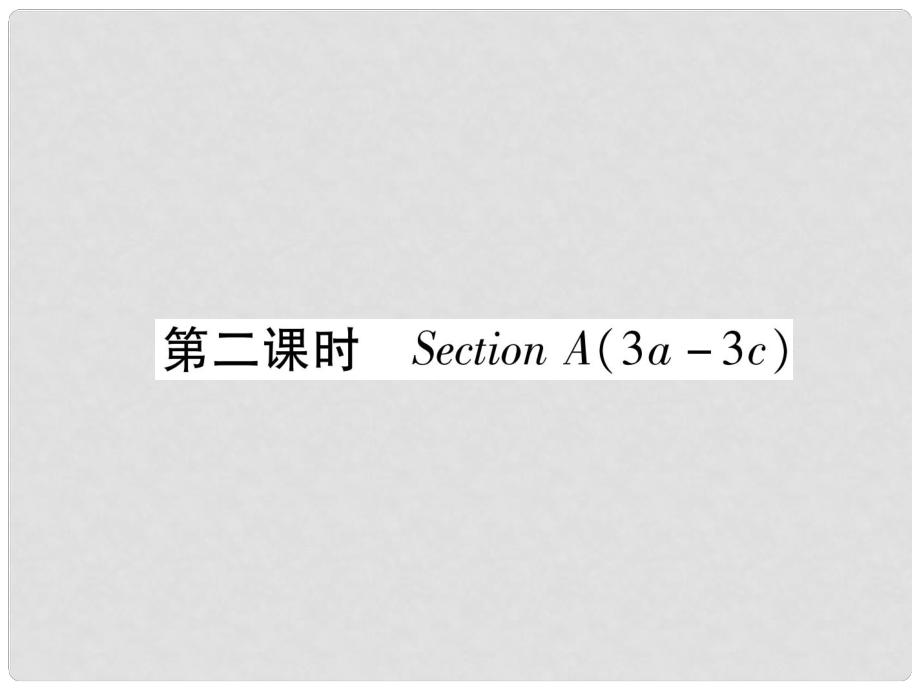 九年級(jí)英語(yǔ)全冊(cè) Unit 6 When was it invented（第2課時(shí)）Section A（3a3c）習(xí)題課件 （新版）人教新目標(biāo)版1_第1頁(yè)