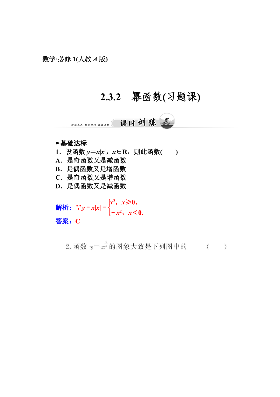 精校版人教版数学必修一幂函数习题课课时训练及答案_第1页