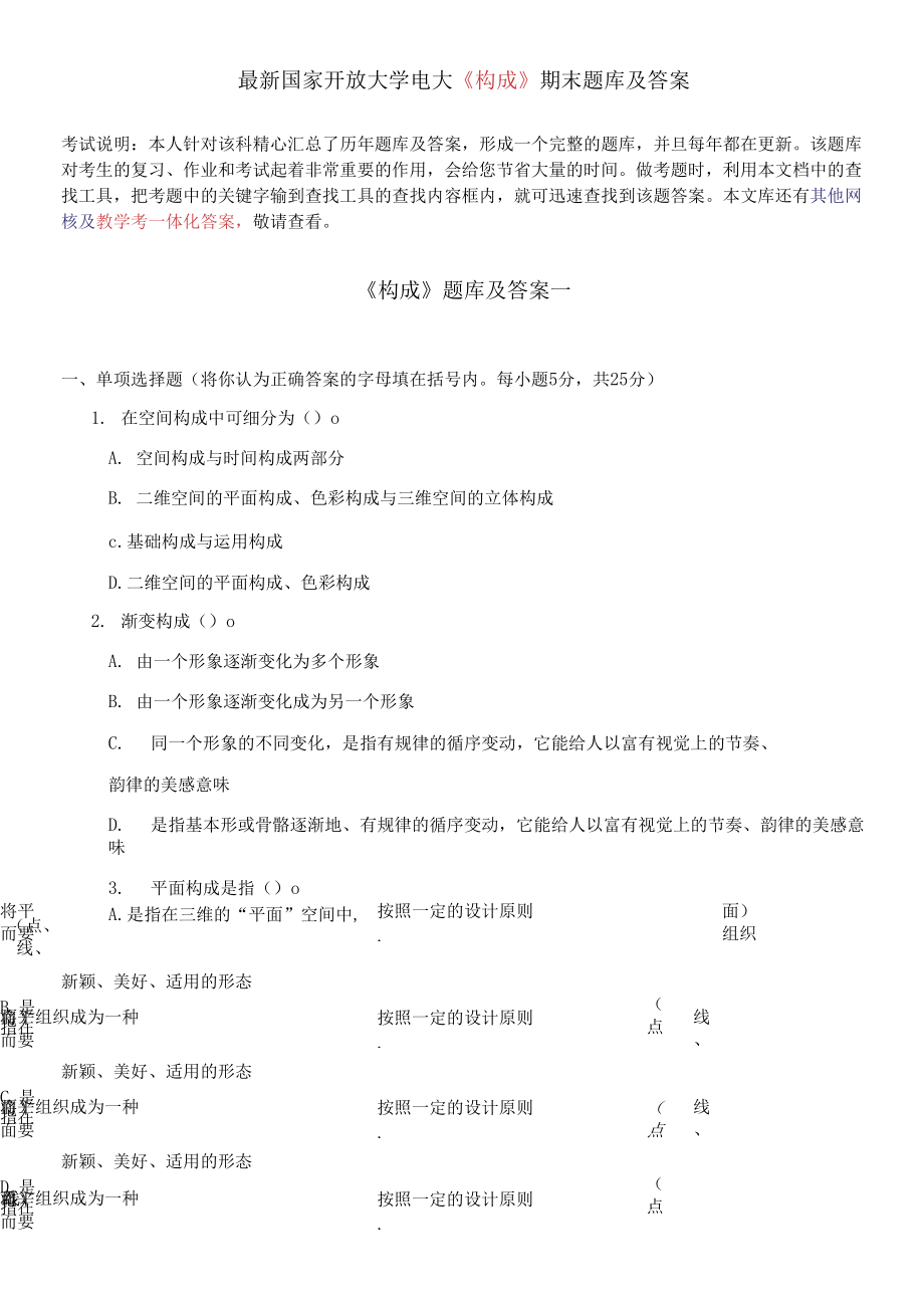 国家开放大学电大《构成》期末题库及答案_第1页