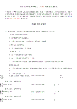 國(guó)家開(kāi)放大學(xué)電大《構(gòu)成》期末題庫(kù)及答案