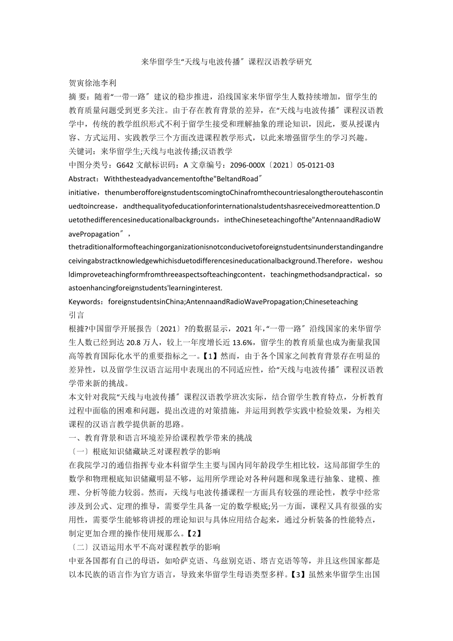 来华留学生“天线与电波传播”课程汉语教学研究_第1页