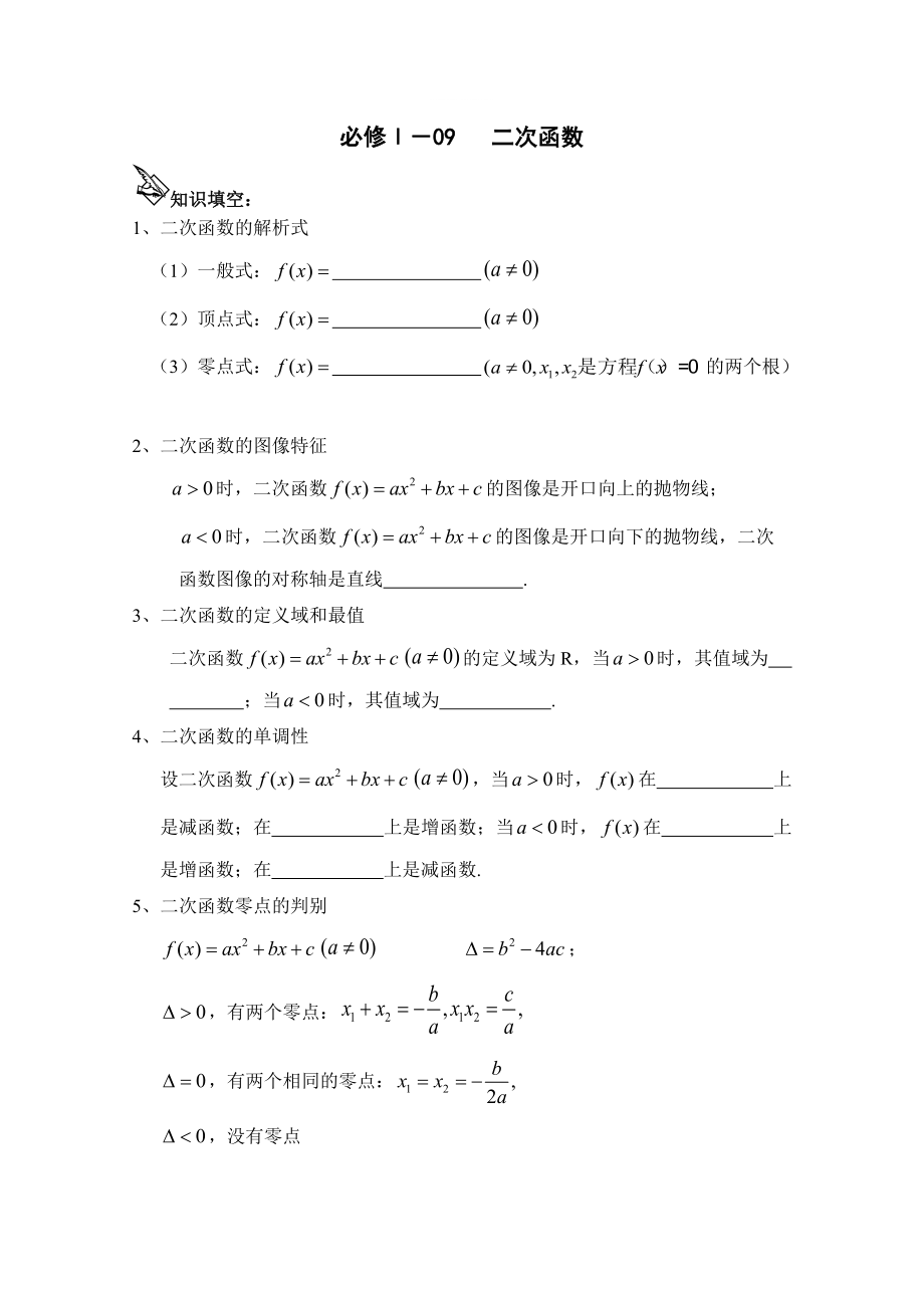 精修版高中數學一輪復習必備：必修一達標測試學案學案 二次函數_第1頁