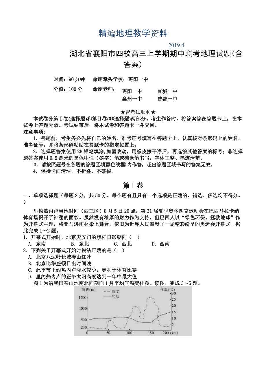 精編湖北省襄陽(yáng)市四校高三上學(xué)期期中聯(lián)考地理試題含答案_第1頁(yè)