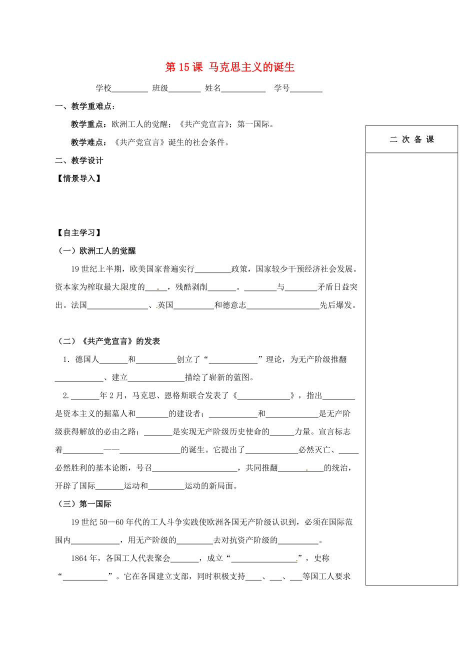 江蘇省句容市九年級歷史上冊 第五單元 對資本主義制度的批判與反抗 第15課 馬克思主義的誕生教學(xué)案無答案 北師大版_第1頁