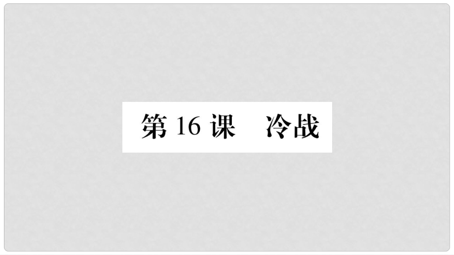 九年級歷史下冊 第五單元 冷戰(zhàn)和蘇美對峙的世界 第16課 冷戰(zhàn)預(yù)習(xí)課件 新人教版_第1頁