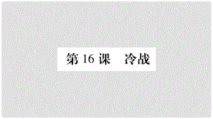 九年級歷史下冊 第五單元 冷戰(zhàn)和蘇美對峙的世界 第16課 冷戰(zhàn)預(yù)習(xí)課件 新人教版