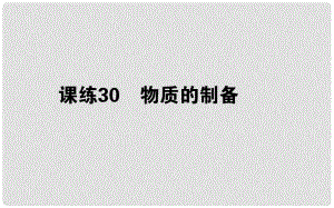 高考化學總復習 刷題提分練 第十一輯 化學實驗 課練30 物質(zhì)的制備課件