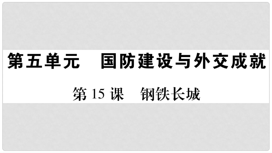 八年級歷史下冊 第五單元 第15課 鋼鐵長城課件 新人教版_第1頁