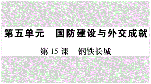 八年級(jí)歷史下冊(cè) 第五單元 第15課 鋼鐵長(zhǎng)城課件 新人教版