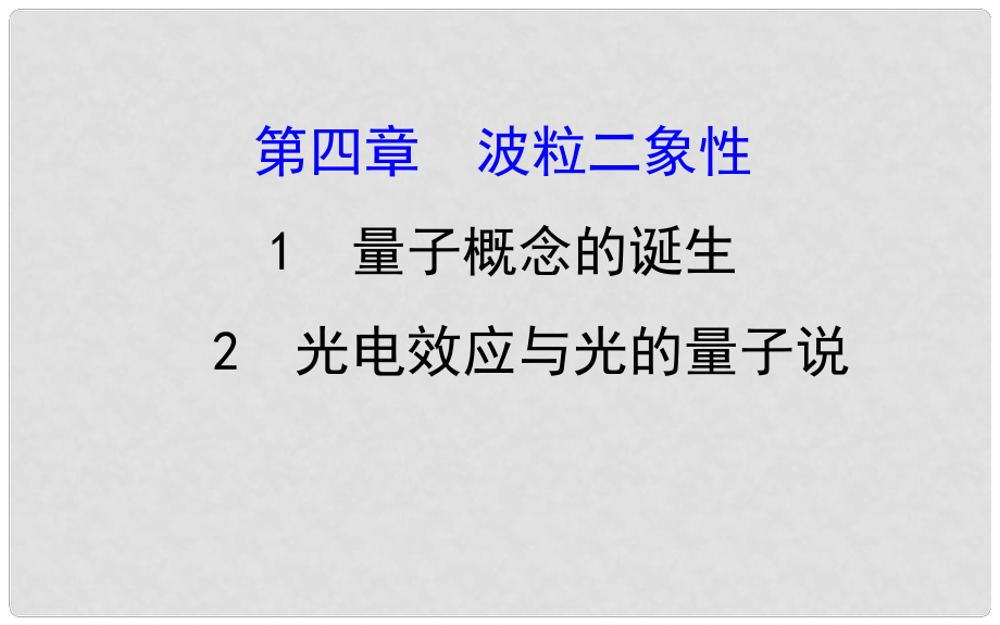 高中物理 第四章 波粒二象性 4.1 量子概念的誕生 4.2 光電效應與光的量子說課件 教科版選修35_第1頁