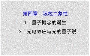 高中物理 第四章 波粒二象性 4.1 量子概念的誕生 4.2 光電效應(yīng)與光的量子說課件 教科版選修35